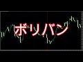 【バイナリー】ボリバンだけの超シンプル手法で攻略する方法伝授します。【ハイロー】