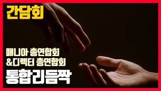 통합리듬짝, 대한민국매니아 총 연합회\u0026대한민국 디렉터 총연합회,간담회,