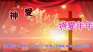 福音金曲 神愛年年 原唱：余佩珠（調寄：十八相送）賀年詩歌 詞/粤：余佩珠