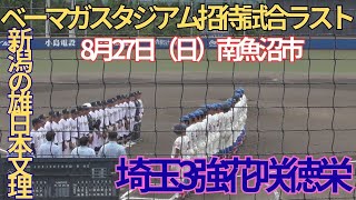 新潟県大原運動公園ベーマガスタジアム高校野球招待試合　日本文理対花咲徳栄　２回表裏の攻防