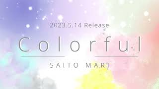 【EP】Colorful / 斉藤麻里   全曲紹介