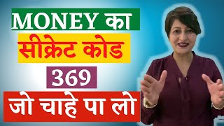 Secret Code For Money | 369 Manifestation Technique In Hindi #shorts