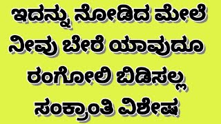 ಈ ಸಲ ಸಂಕ್ರಾಂತಿ ಹಬ್ಬಕ್ಕೆ ಬಿಡಿಸಲು ಸೂಕ್ತ ರಂಗೋಲಿ | Makar Sankranti special rangoli |