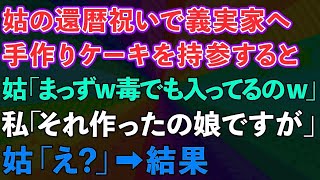 【スカッとする話】義母の還暦祝いで義実家へ手作りケーキを持参すると義母「まっずw毒でも入ってるの？ｗ 」→私「それ作ったの娘ですが」義母「え？」