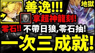 【神魔之塔】鬼滅善逸🔥『不帶日狼👉隊員零石抽』一次三成就！拿九封超神龍刻！【世界崩裂的源頭 地獄級】【初序的創造論 ‧ 卡俄斯】【攻之狂暴龍印】【眾神之主】【阿紅實況】