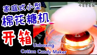 家庭式小型棉花糖机 好好玩 淘宝开箱 cotton Candy maker Unboxing