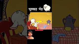 Bhukkad bhed #shorts #youtubeshort #funny