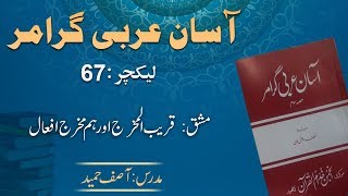 Lecture 67 :  مشق : قریب المخرج اور ہم مخرج افعال