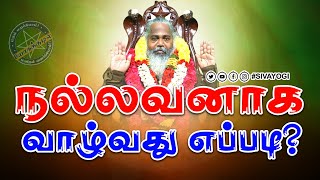 நல்லவனாக வாழ்வது எப்படி? #sivayogi #yogakudil #spirituality #happylife