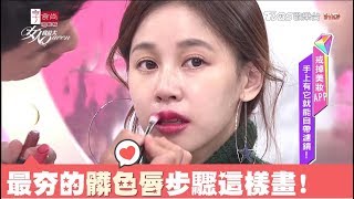 髒色激吻唇正流行！小凱技法大公開，這樣畫最美了  女人我最大 20171221