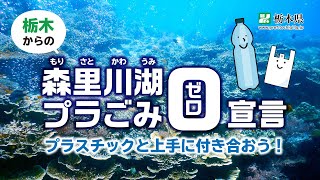 【ダイジェスト版A】栃木からの森里川湖プラごみゼロ宣言～プラスチックと上手に付き合おう！～