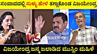 ಸಂವಾದದಲ್ಲಿ ಸುಳ್ಳು ಹೇಳಿ ತಗ್ಲಾಕೊಂಡ ವಿಜಯೇಂದ್ರ🧐|B.Y Vijayendra ಜನ್ಮ ಜಲಾಡಿದ ಮುಸ್ಲಿಂ ಮಹಿಳೆ🤬|Rangannan Adda