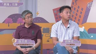 2018地球大哉問：「震識」花蓮