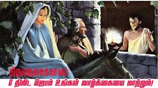 திருவருகைக் காலம்  ஞாயிறு 6 நிமிட ஜெபம் உங்கள் வாழ்க்கையை மாற்றும் !