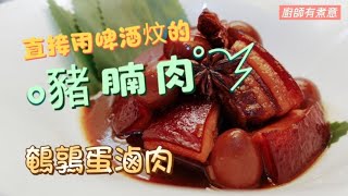 【廚師有煮意】鵪鶉蛋滷肉 #pork #quail