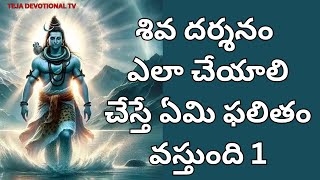 శివ దర్శనం ఎలా చేయాలి చేస్తే ఏమి ఫలితం వస్తుంది 1 BY CHAGANTI GARU by chaganti