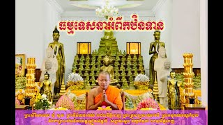 ព្រះធម្មទេសនា ស្តីពីកឋិនទាន វត្តភ្នៀតសម្ពិលី