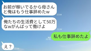 夫と義母が私の収入に頼って勝手に仕事を辞めて、毎月50万円の援助を求めてきたので、「小遣いを出せ」と言われたのに腹が立ち、私も仕事を辞めてやった結果www