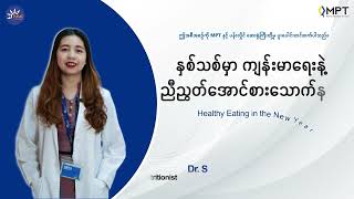 Health Education - နှစ်သစ်မှာ ကျန်းမာရေးနဲ့ ညီညွတ်မျှတအောင် ဘယ်လိုစားသောက်နေထိုင်သင့်လဲ