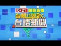 2024.05.21 台語大頭條：殺人未遂犯脫逃流竄基隆 學生家長憂心忡忡【台視台語新聞】