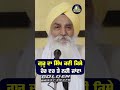 ਗੁਰੂ ਦਾ ਸਿੱਖ ਹੋਰ ਦਰ ਤੇ ਨਹੀਂ ਜਾਂਦਾ gianijaswantsinghji manjisahib katha shortvideo shortsaakhi