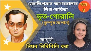 ভূত পোৱালি। জ্যোতিপ্ৰসাদ আগৰৱালা। Jyotiprasad Agarwala।Chield Poem।নিয়ৰ নিৰিবিলি বৰা(NIYAR NIRIBILI)