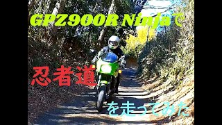 GPZ900R Ninja で　忍者道を走る