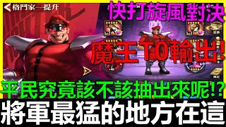 【快打旋風對決】魔王T0輸出將軍最猛的地方在這！平民該跟嗎！？《阿貝Mr. Bay》街霸｜街頭霸王｜Vega｜赤目司令