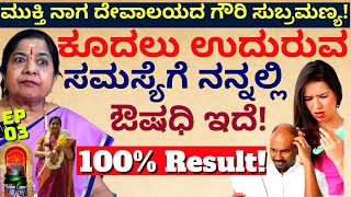 'ಲೆಕ್ಕವಿಲ್ಲದಷ್ಟು ಜನರಿಗೆ ಉದುರಿದ ಕೂದಲು ಬರುವಂತೆ ಮಾಡಿದ್ದೀನಿ!!-E03-GOWRI SUBRAMAYA-Mukti Naga Temple