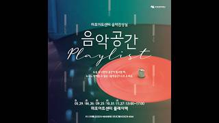 음악으로 즐기는 가장 저렴한 사치_feat. 음악공간 PLAYLIST