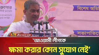 আওয়ামী লীগকে ক্ষমা করার কোন সুযোগ নেই : বিএনপির যুগ্ম-মহাসচিব শহীদ উদ্দিন চৌধুরী এ্যানি। ATN Bangla