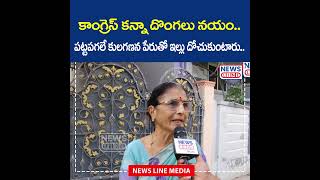 కాంగ్రెస్ కన్నా దొంగలు నయం.. పట్టపగలే కులగణన పేరుతో ఇల్లు దోచుకుంటారు.. | News Line Telugu