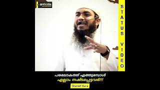 പരലോകത്ത് എത്തുമ്പോൾ എല്ലാം നഷ്ടപ്പെട്ടവർ!!! | Shareef Kara #islamic #deeds #fail