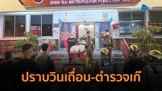 สน.บางซื่อ ปล่อยแถวปราบวินเถื่อน – ตร.ปลอมรีดไถปชช.