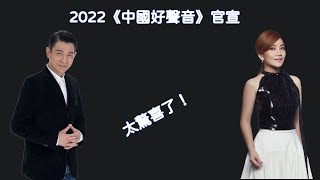 2022《中國好聲音》官宣，四位導師終於換新，劉德華也強勢加盟，太驚喜了！