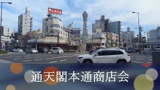 2022年5月撮影 通天閣本通商店会（Tsutenkaku Hondori Shotenkai）