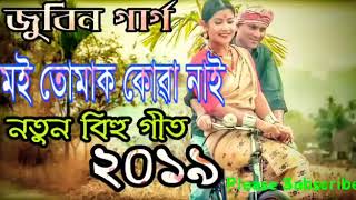 মই তোমাক কোৱা নাই নতুন বিহু গীত ?2019