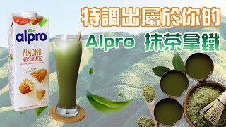 Alpro  抹茶植物奶！讓你置身抹茶山的專屬特調～