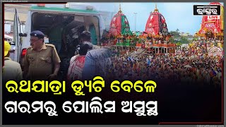 ପୁରୀ ଶ୍ରୀକ୍ଷେତ୍ରରେ ଅସହ୍ୟ ତାତି ସିଝୁଛନ୍ତି ଭକ୍ତ, ଅସୁସ୍ଥ ହୋଇ ପଡିଲେ ପୋଲିସ....