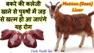 बकरे की कलेजी खाने वाले 99% लोग नहीं जानते यह बात,जरूर जाने || Goat Liver