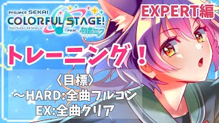 【プロセカ耐久】プロセカ上達したいきつねの耐久トレーニングEXPERT編　後編【喜常みお/新人Vtuber】