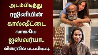 அடம்பிடித்து ரஜினியின் கால்ஷீட்டை வாங்கிய ஐஸ்வர்யா. விரைவில் படப்பிடிப்பு | Tamil Quick.