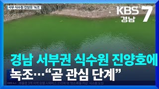 경남 서부권 식수원 진양호에 녹조…“곧 관심 단계” / KBS  2022.07.11.