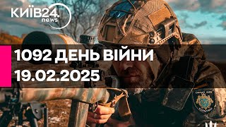 🔴1092 ДЕНЬ ВЕЛИКОЇ ВІЙНИ - 19.02.2025 - прямий ефір КИЇВ24