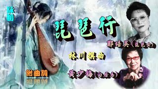 琵琶行_黃少梅_鄭培英合唱_附曲詞