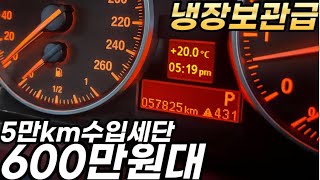 냉장보관급 컨디션 5만km 탄 수입세단 600만원대 *관리 편한 휘발유 엔진