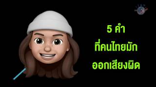 MUKA English EP.3  5 คำที่คนไทยมักออกเสียงผิด