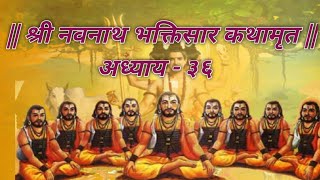 श्री नवनाथ भक्तिसार कथामृत अध्याय  36  || संपूर्ण मराठी भाषांतर ||