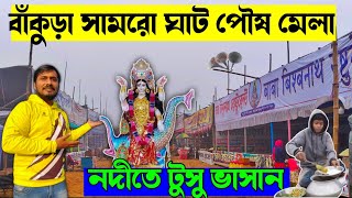 বাঁকুড়ার জেলার বিখ্যাত সামরোর পৌষ মেলা | বাঁকুড়ার টুসু ও পৌষ পার্বন #bankura