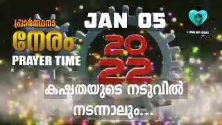 കഷ്ടതയുടെ നടുവിൽ നടന്നാലും...   PRAYER TIME JANUARY 05, 2022